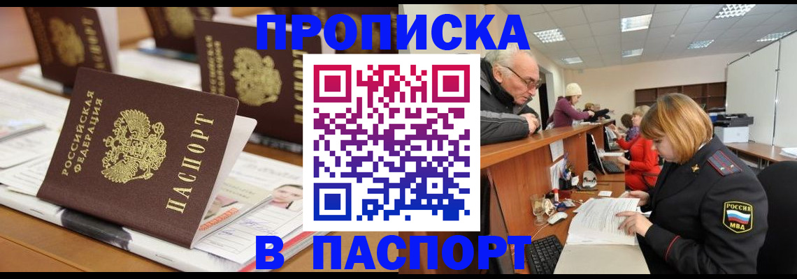купить прописку в Осе